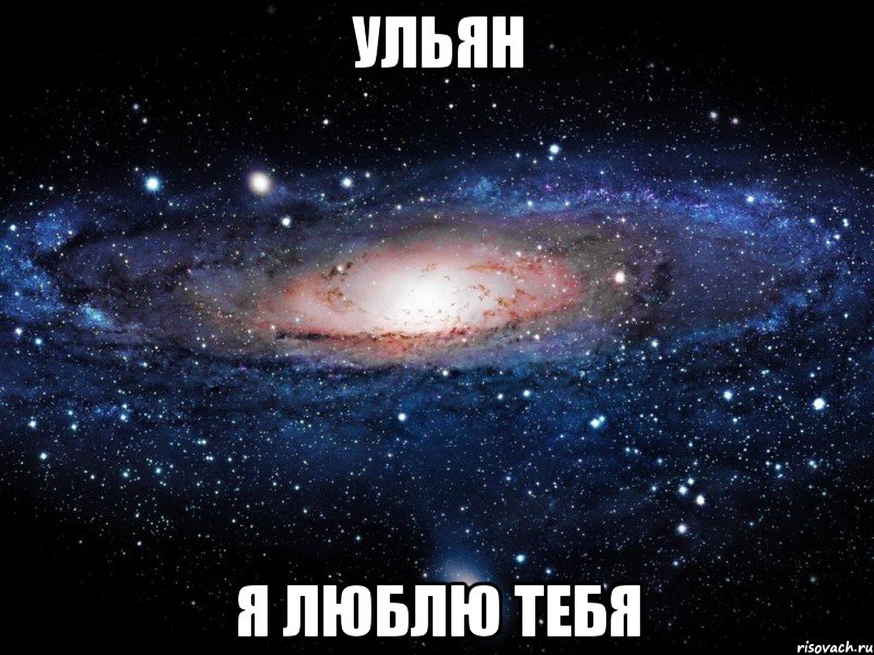 Ульян я люблю тебя, Мем Вселенная