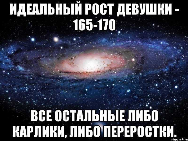 идеальный рост девушки - 165-170 все остальные либо карлики, либо переростки., Мем Вселенная