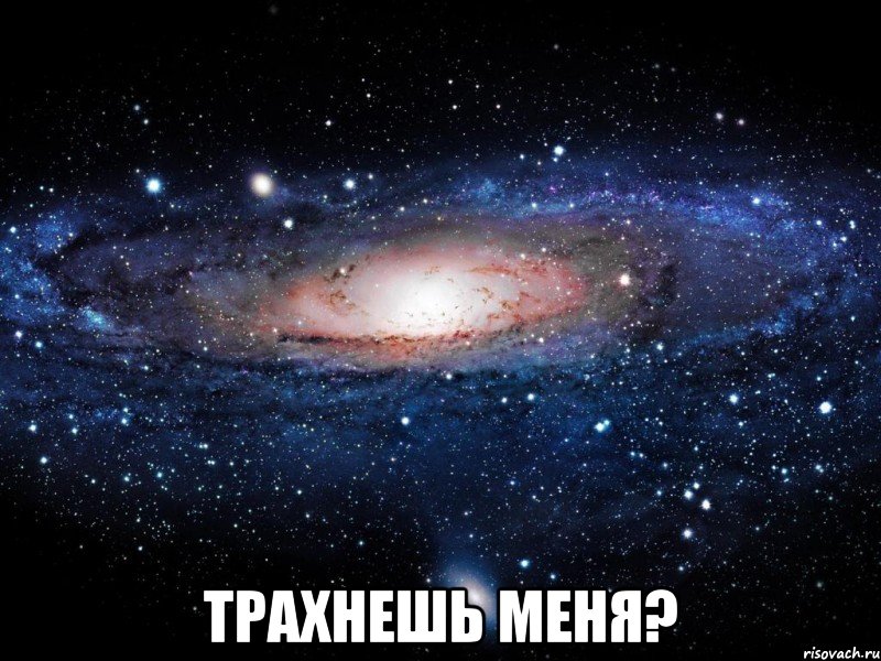  трахнешь меня?, Мем Вселенная