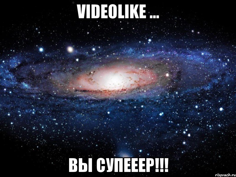 VideoLike ... Вы супееер!!!, Мем Вселенная