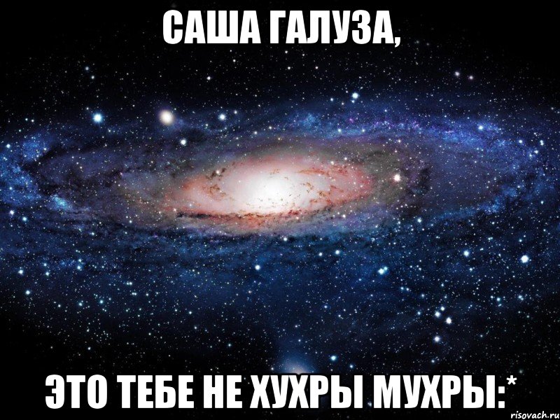 Саша Галуза, это тебе не хухры мухры:*, Мем Вселенная