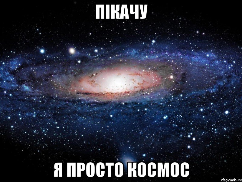 Пікачу Я просто космос, Мем Вселенная