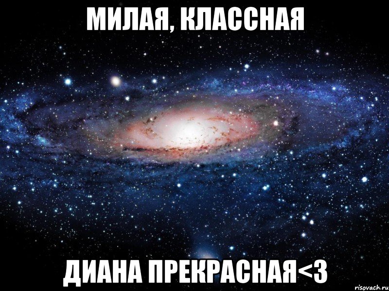 Милая, классная диана прекрасная<3, Мем Вселенная