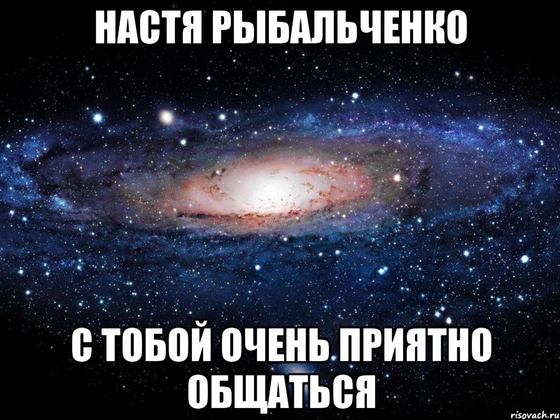 НАСТЯ РЫБАЛЬЧЕНКО С ТОБОЙ ОЧЕНЬ ПРИЯТНО ОБЩАТЬСЯ, Мем Вселенная