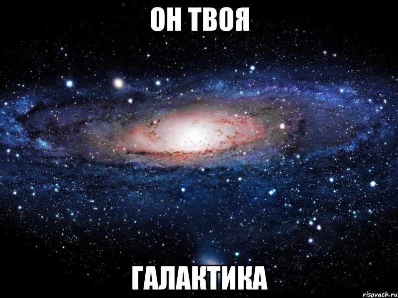 он твоя галактика, Мем Вселенная