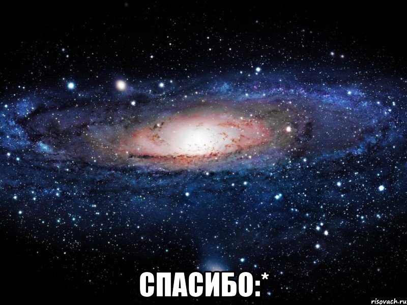  Спасибо:*, Мем Вселенная