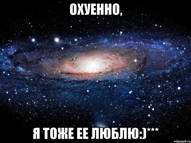 Охуенно, Я тоже ее люблю:)***, Мем Вселенная