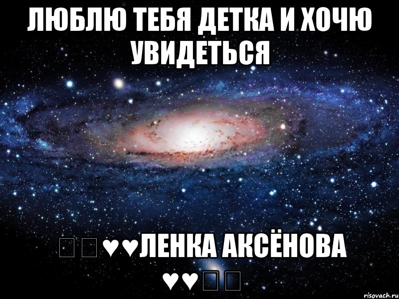 люблю тебя детка и хочю увидеться ♡♡♥♥Ленка Аксёнова ♥♥♡♡, Мем Вселенная