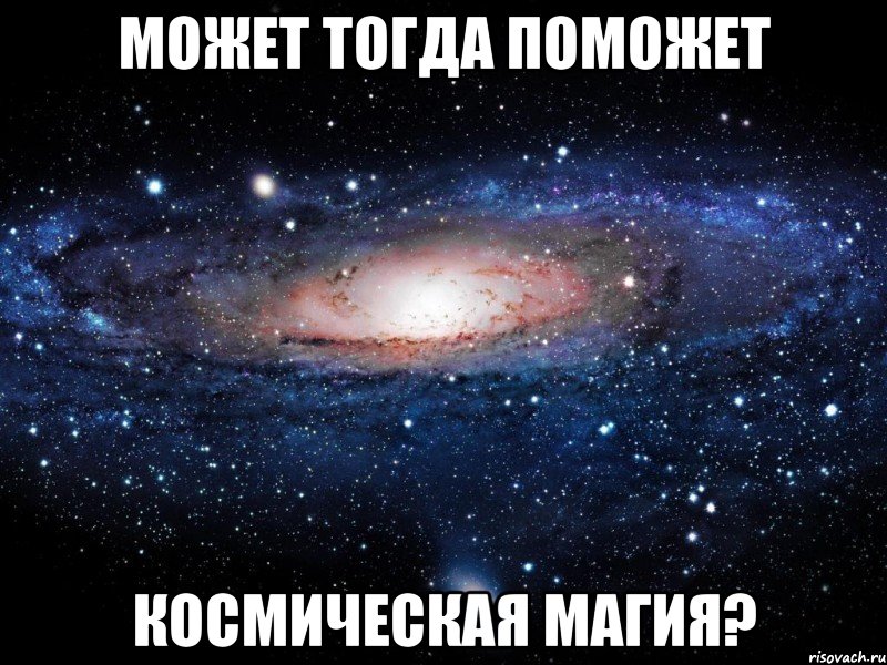 Может тогда поможет космическая магия?, Мем Вселенная