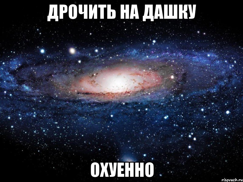 Дрочить на Дашку охуенно, Мем Вселенная