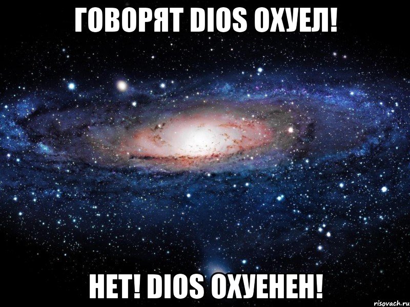 Говорят Dios охуел! Нет! Dios ОХУЕнен!, Мем Вселенная