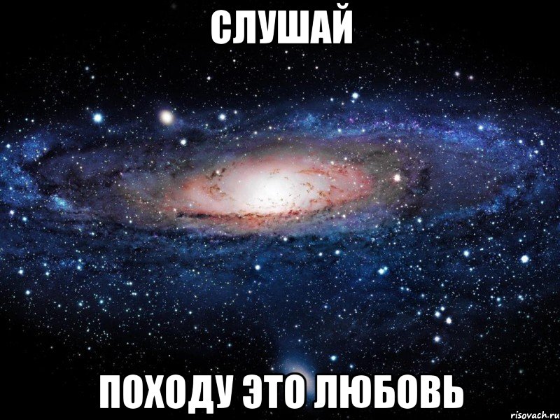 Слушай Походу это любовь, Мем Вселенная