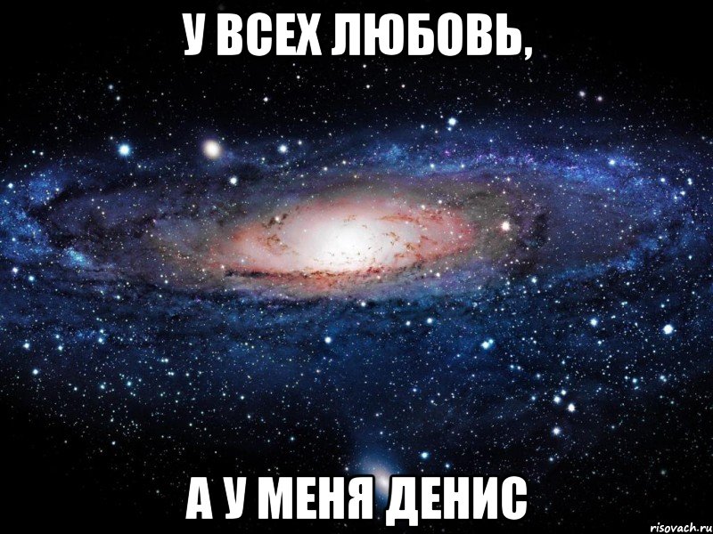 у всех любовь, А У МЕНЯ ДЕНИС, Мем Вселенная