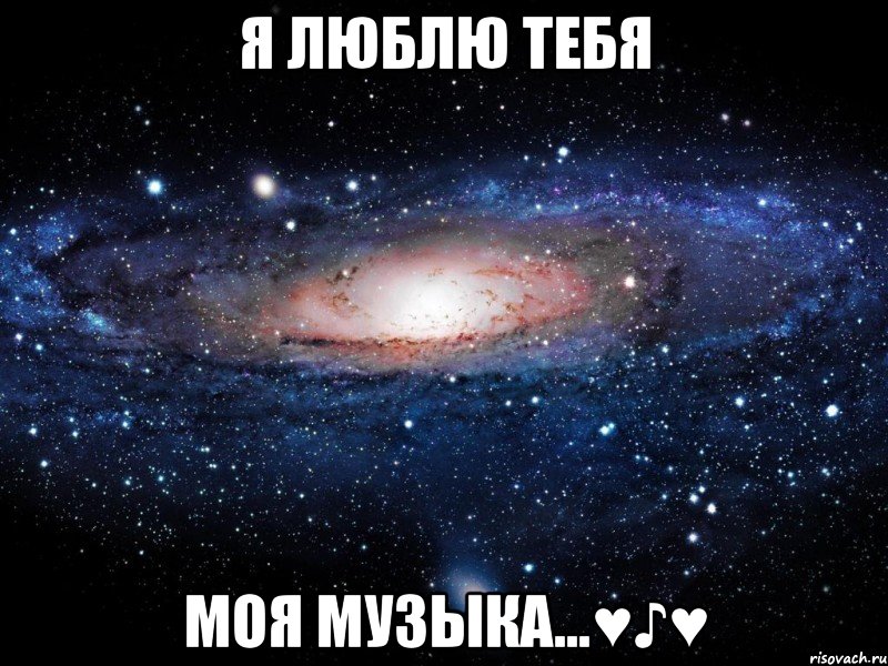 Я люблю тебя моя музыка...♥♪♥, Мем Вселенная