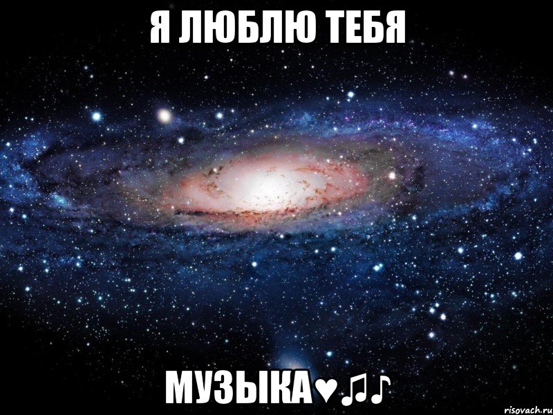 я люблю тебя МУЗЫКА♥♫♪, Мем Вселенная