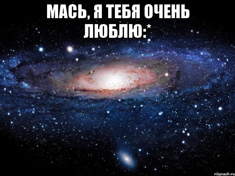 Мась, я тебя очень люблю:* , Мем Вселенная