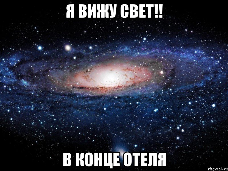 Я вижу свет!! В конце ОТЕЛЯ, Мем Вселенная