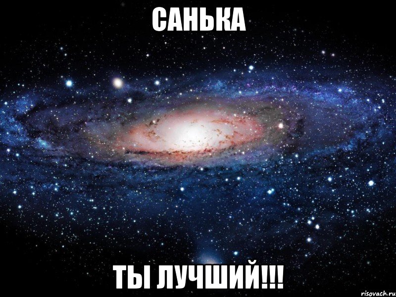 Санька Ты лучший!!!, Мем Вселенная