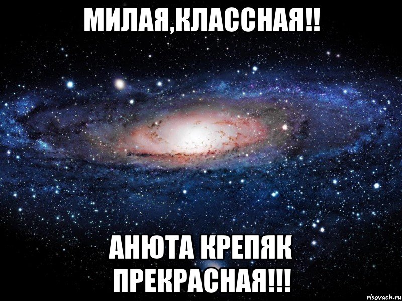 Милая,классная!! Анюта Крепяк прекрасная!!!, Мем Вселенная