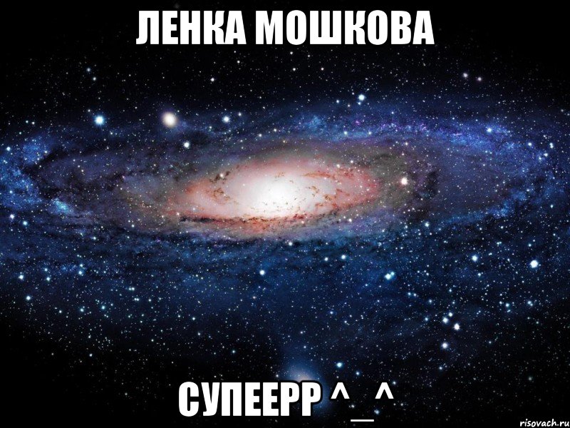 Ленка Мошкова Супеерр ^_^, Мем Вселенная