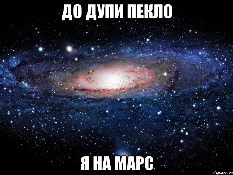 До дупи пекло я на Марс, Мем Вселенная