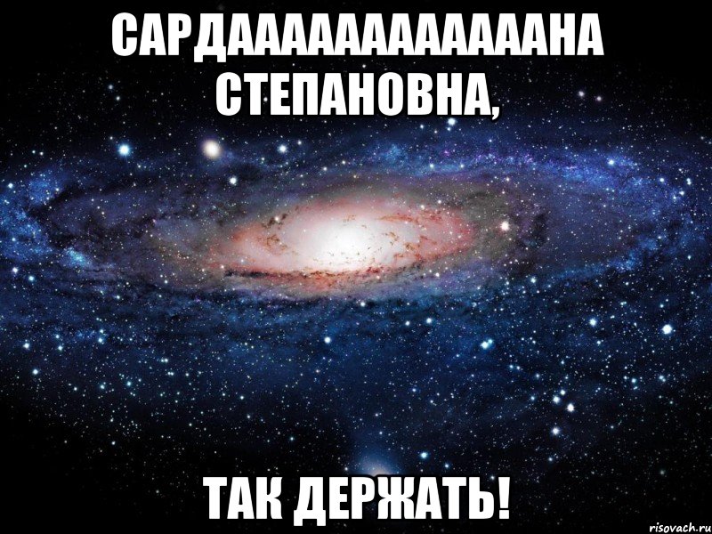 Сардаааааааааааана Степановна, так держать!, Мем Вселенная