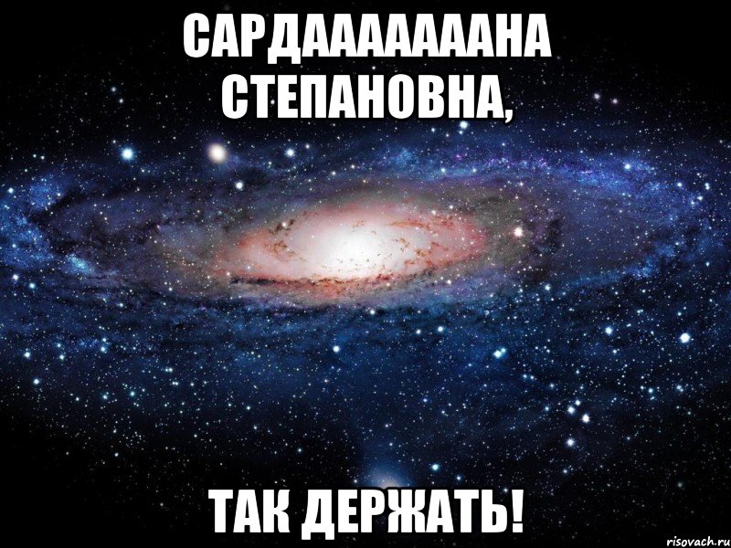 Сардааааааана Степановна, так держать!, Мем Вселенная