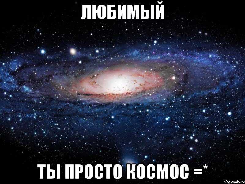 любимый ты просто космос =*, Мем Вселенная