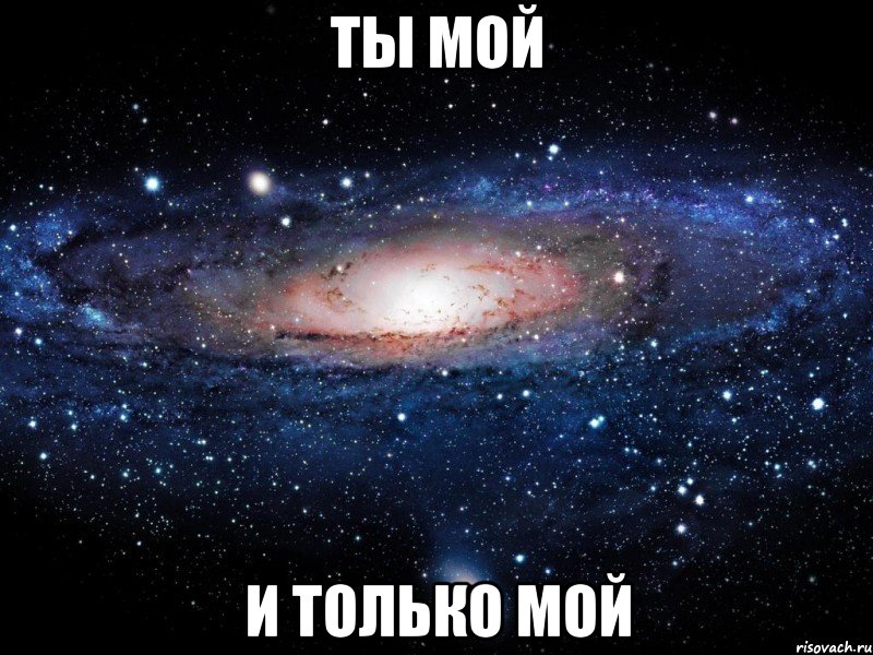 ты мой и только мой, Мем Вселенная