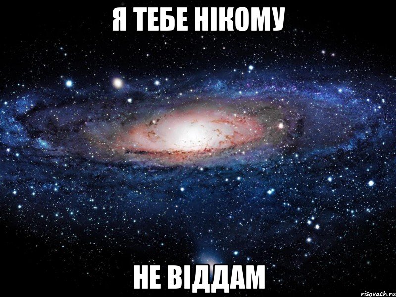 я тебе нікому не віддам, Мем Вселенная