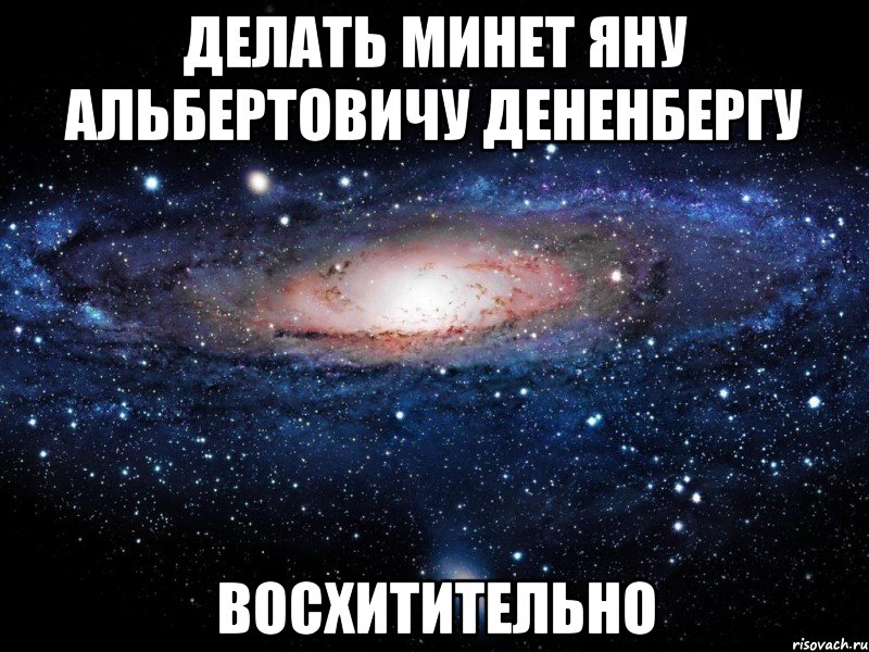 Делать минет Яну Альбертовичу Дененбергу восхитительно, Мем Вселенная