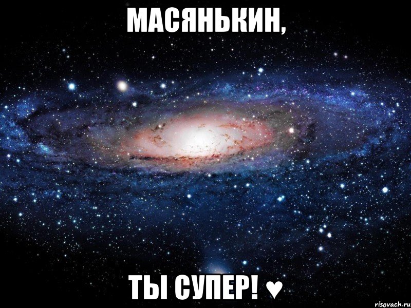 Масянькин, Ты супер! ♥, Мем Вселенная