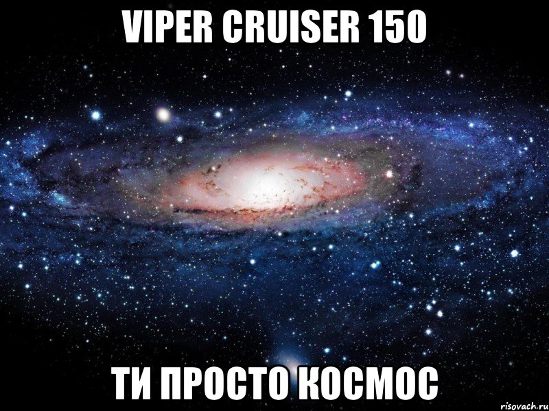 viper cruiser 150 ти просто космос, Мем Вселенная