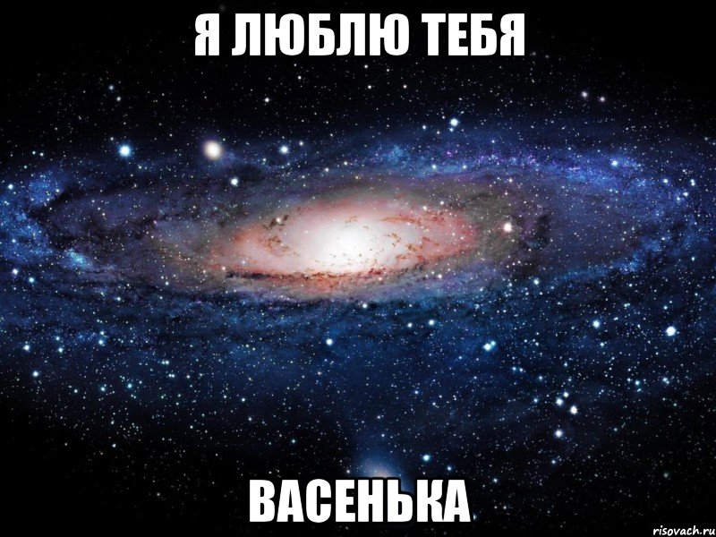 я люблю тебя Васенька, Мем Вселенная