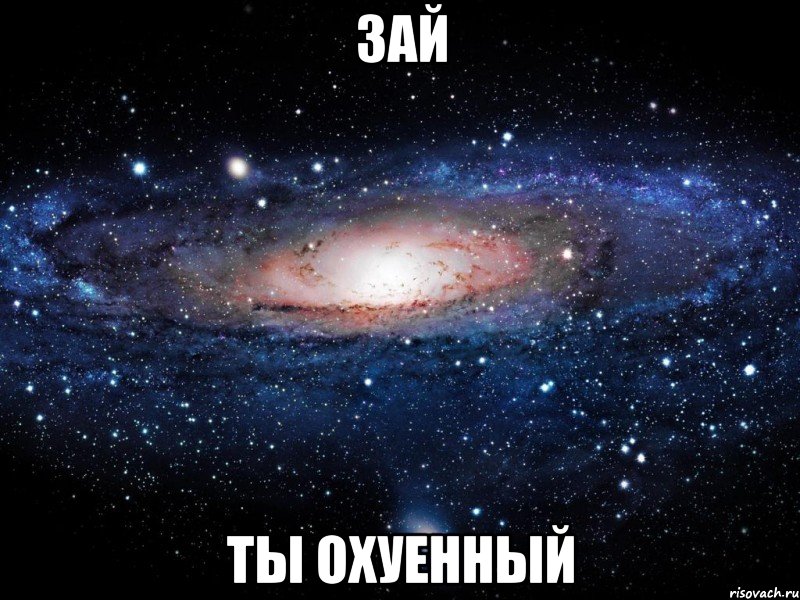 зай ты охуенный, Мем Вселенная