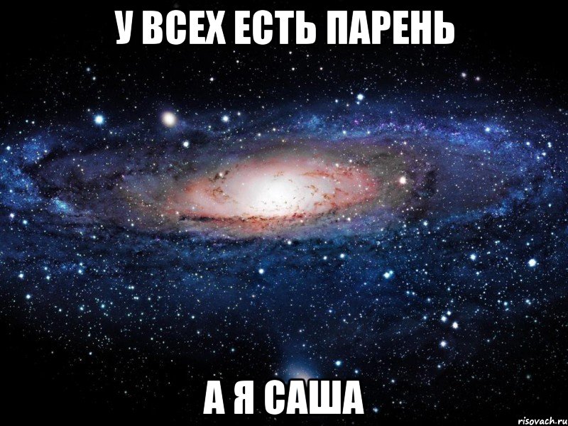 У ВСЕХ ЕСТЬ ПАРЕНЬ А Я САША, Мем Вселенная