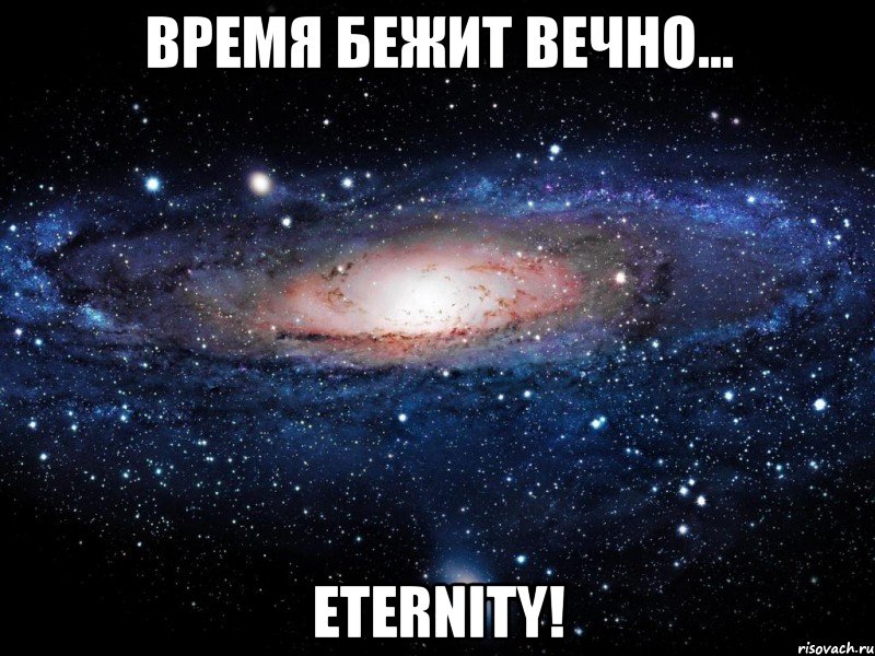 Время бежит вечно... Eternity!, Мем Вселенная