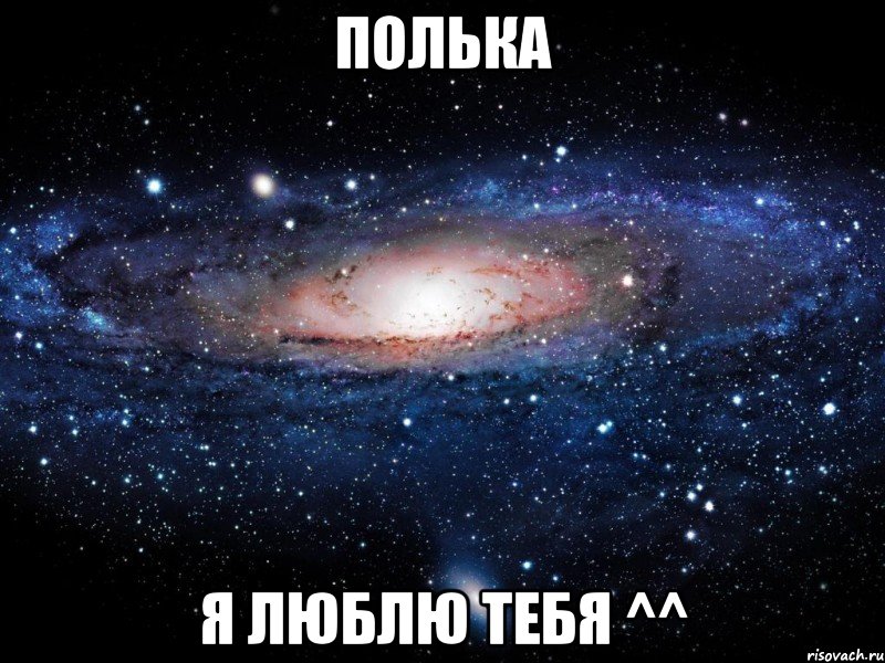 Полька Я люблю тебя ^^, Мем Вселенная