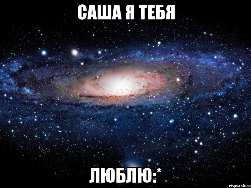 Саша я тебя люблю:*, Мем Вселенная