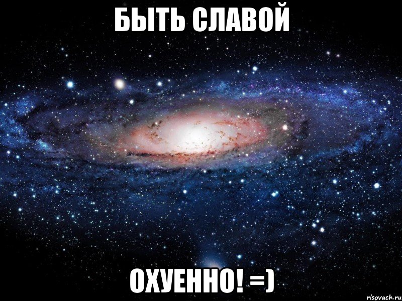 Быть Славой Охуенно! =), Мем Вселенная