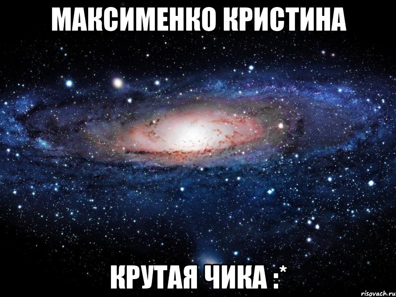 Максименко Кристина крутая чика :*, Мем Вселенная