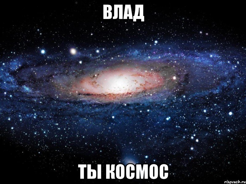 влад ты космос, Мем Вселенная