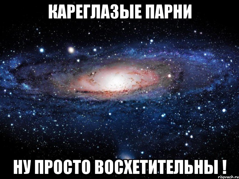 Кареглазые парни Ну просто ВОСХЕТИТЕЛЬНЫ !, Мем Вселенная