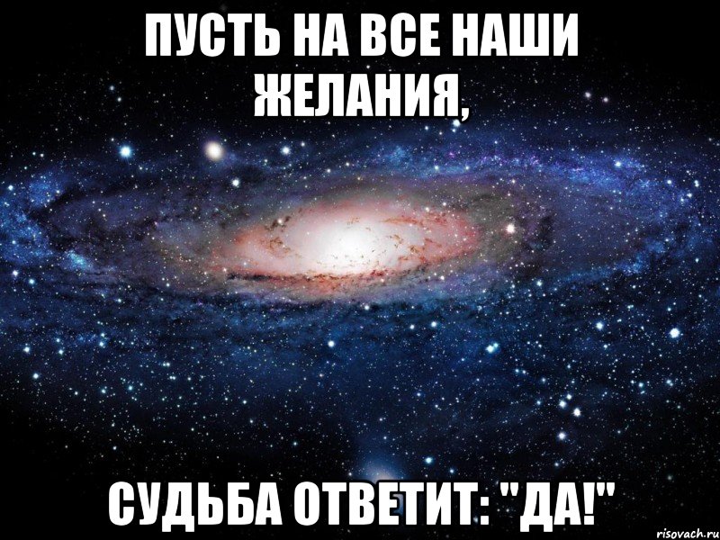 Пусть на все наши желания, СУДЬБА ответит: "Да!", Мем Вселенная