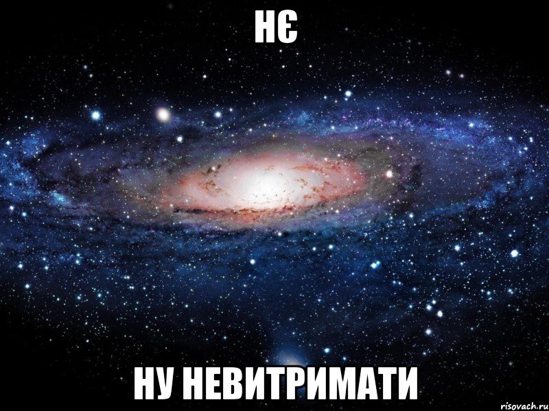 нє ну невитримати, Мем Вселенная