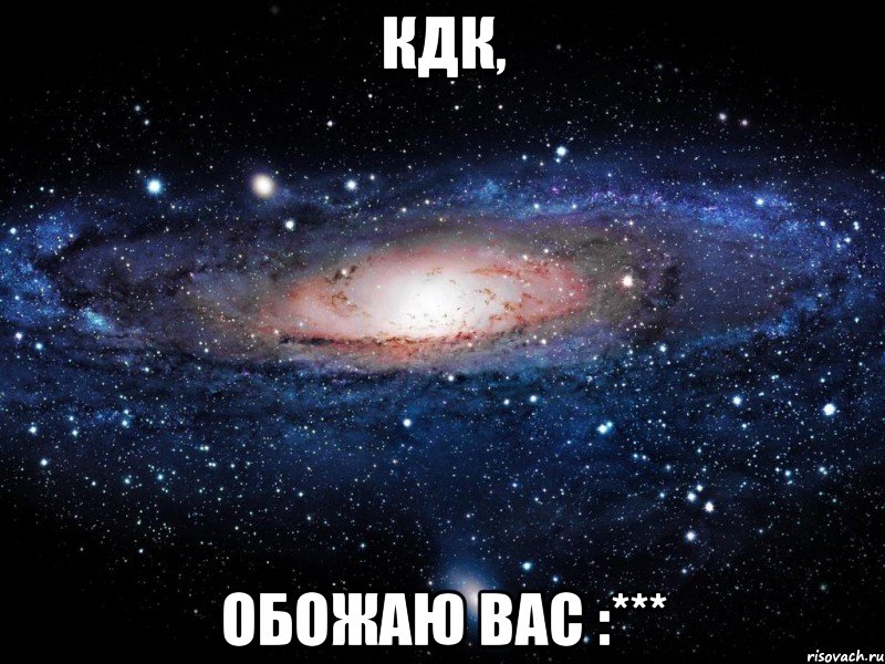 КДК, Обожаю Вас :***, Мем Вселенная