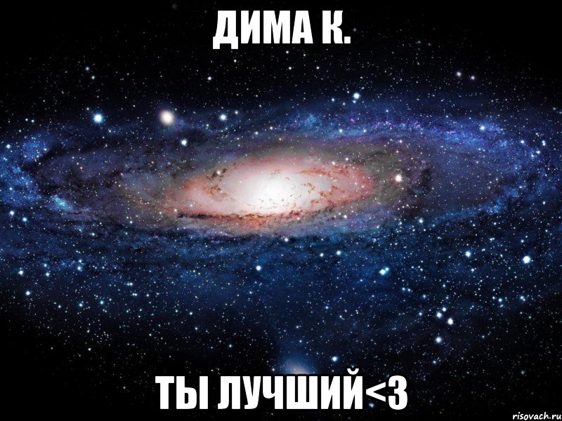 Дима К. Ты лучший<3, Мем Вселенная