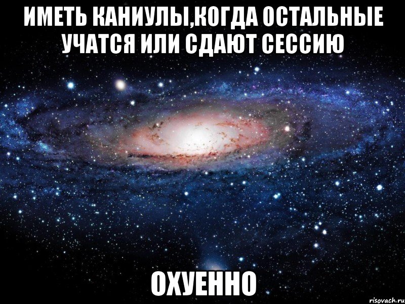 иметь каниулы,когда остальные учатся или сдают сессию охуенно, Мем Вселенная