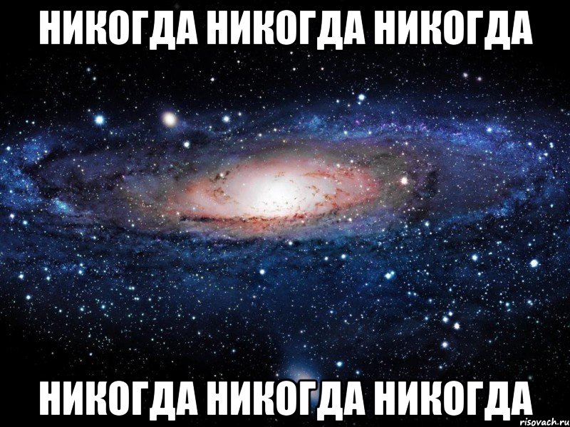 никогда никогда никогда никогда никогда никогда, Мем Вселенная