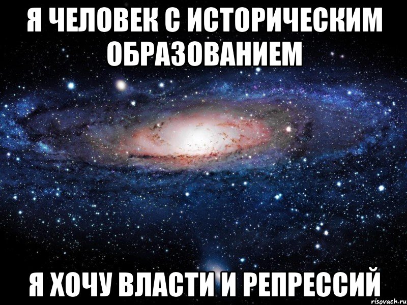 я человек с историческим образованием я хочу власти и репрессий, Мем Вселенная